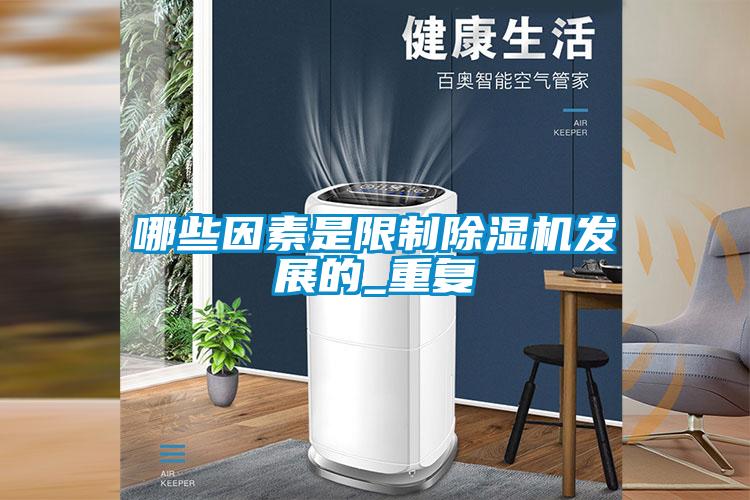 哪些因素是限制除濕機發(fā)展的_重復