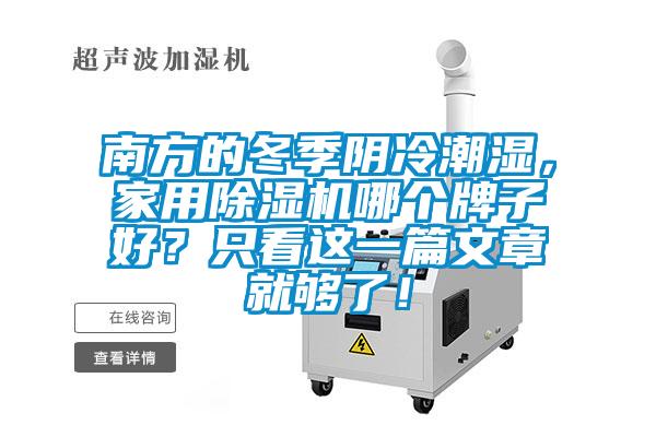 南方的冬季陰冷潮濕，家用除濕機哪個牌子好？只看這一篇文章就夠了！