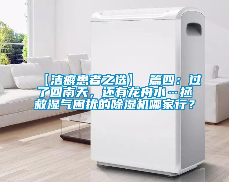 【潔癖患者之選】 篇四：過了回南天，還有龍舟水…拯救濕氣困擾的除濕機(jī)哪家行？