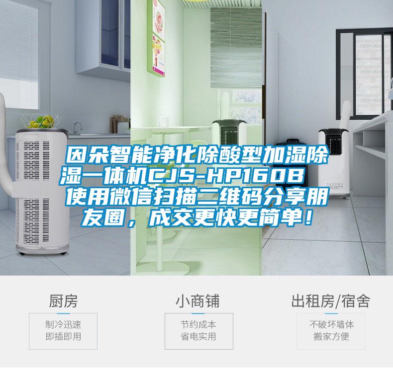 因朵智能凈化除酸型加濕除濕一體機(jī)CJS-HP160B  使用微信掃描二維碼分享朋友圈，成交更快更簡單！