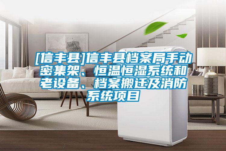 [信豐縣]信豐縣檔案局手動密集架、恒溫恒濕系統(tǒng)和老設(shè)備、檔案搬遷及消防系統(tǒng)項(xiàng)目
