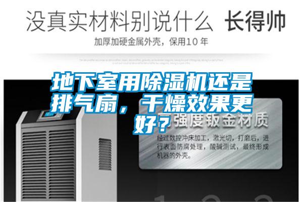 地下室用除濕機還是排氣扇，干燥效果更好？