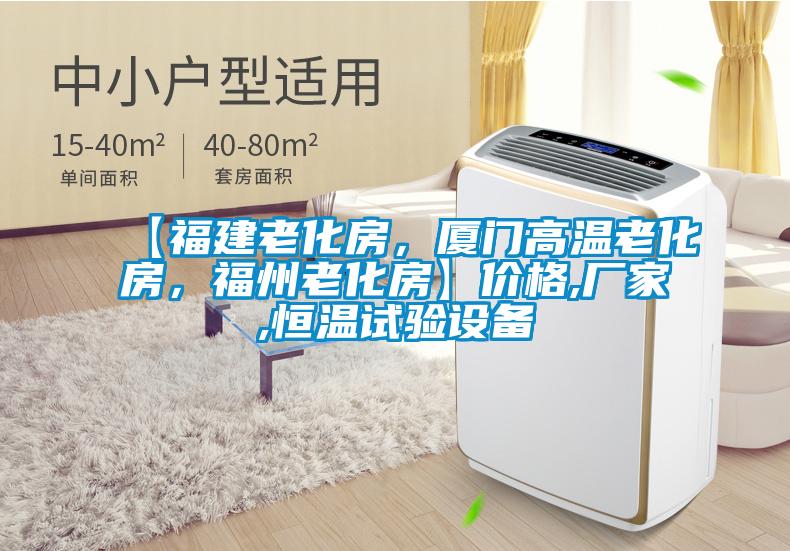 【福建老化房，廈門高溫老化房，福州老化房】價格,廠家,恒溫試驗設(shè)備