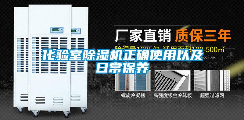 化驗室除濕機(jī)正確使用以及日常保養(yǎng)