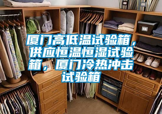 廈門高低溫試驗(yàn)箱，供應(yīng)恒溫恒濕試驗(yàn)箱，廈門冷熱沖擊試驗(yàn)箱