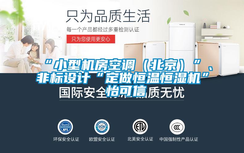“小型機(jī)房空調(diào)（北京）”、非標(biāo)設(shè)計(jì)“定做恒溫恒濕機(jī)”★怡可信