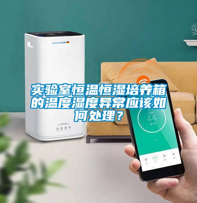 實(shí)驗(yàn)室恒溫恒濕培養(yǎng)箱的溫度濕度異常應(yīng)該如何處理？