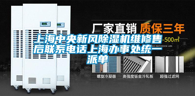 上海中央新風(fēng)除濕機(jī)維修售后聯(lián)系電話(huà)上海辦事處統(tǒng)一派單