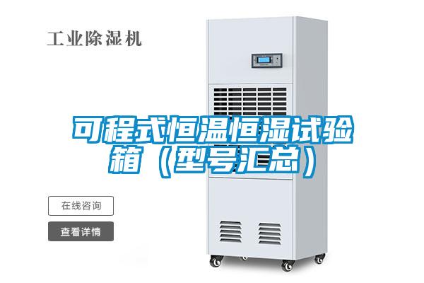 可程式恒溫恒濕試驗(yàn)箱（型號匯總）
