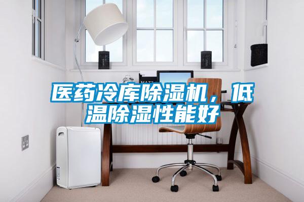 醫(yī)藥冷庫除濕機，低溫除濕性能好
