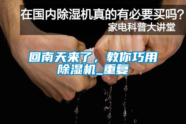 回南天來(lái)了，教你巧用除濕機(jī)_重復(fù)