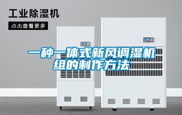 一種一體式新風調(diào)濕機組的制作方法