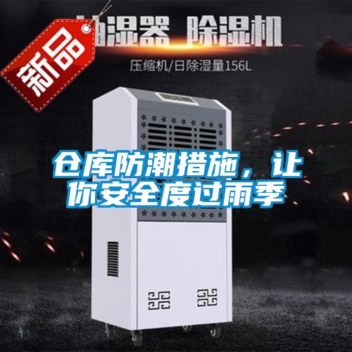 倉庫防潮措施，讓你安全度過雨季