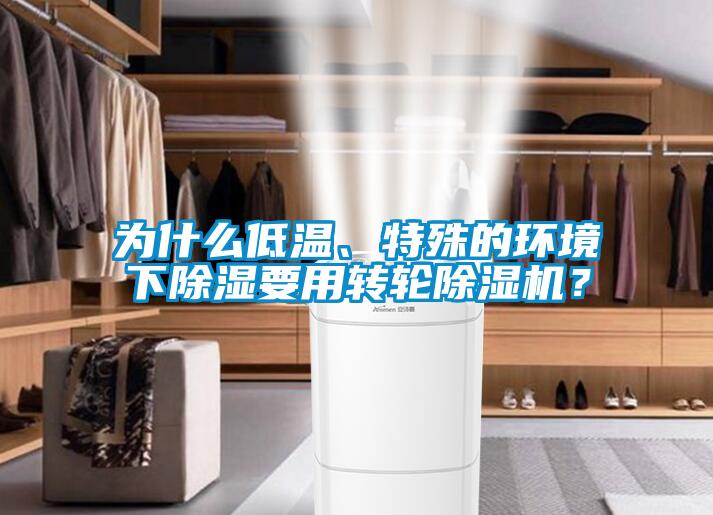 為什么低溫、特殊的環(huán)境下除濕要用轉(zhuǎn)輪除濕機(jī)？