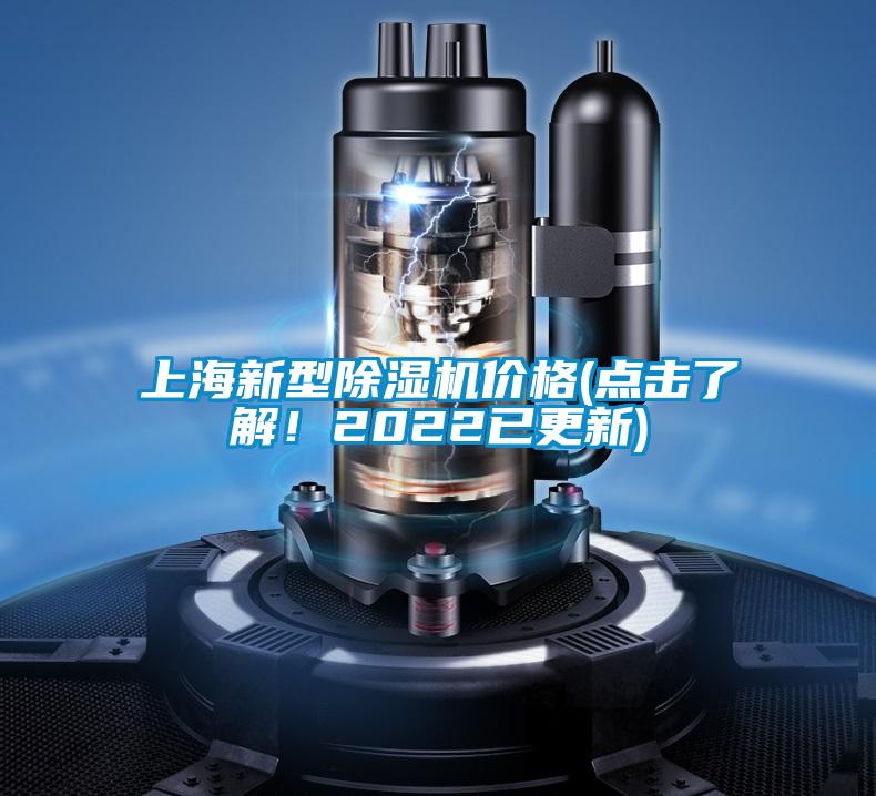 上海新型除濕機價格(點擊了解！2022已更新)