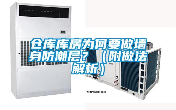 倉庫庫房為何要做墻身防潮層？（附做法解析）