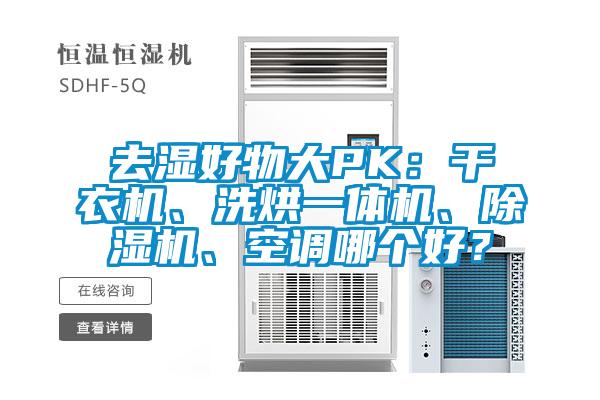 去濕好物大PK：干衣機、洗烘一體機、除濕機、空調(diào)哪個好？