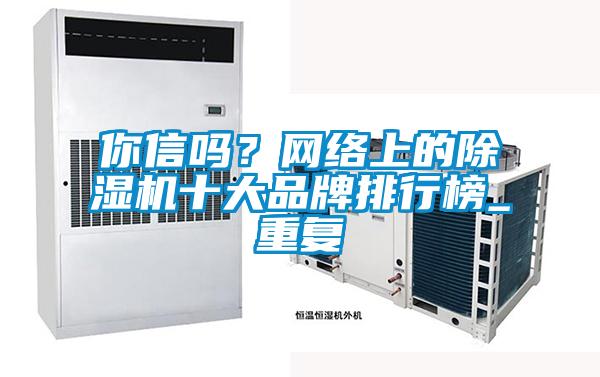 你信嗎？網(wǎng)絡(luò)上的除濕機十大品牌排行榜_重復(fù)