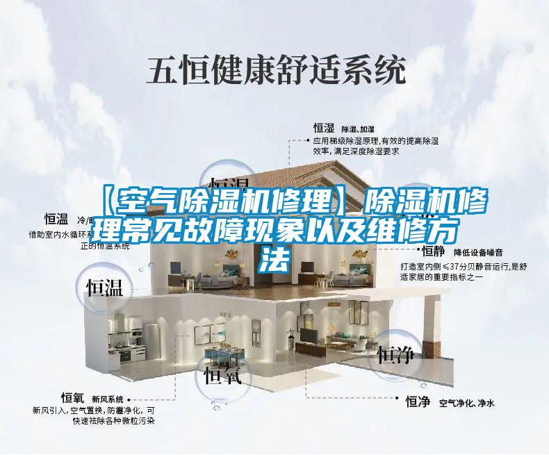 【空氣除濕機(jī)修理】除濕機(jī)修理常見故障現(xiàn)象以及維修方法