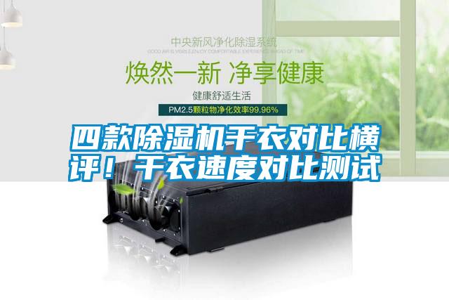 四款除濕機干衣對比橫評！干衣速度對比測試