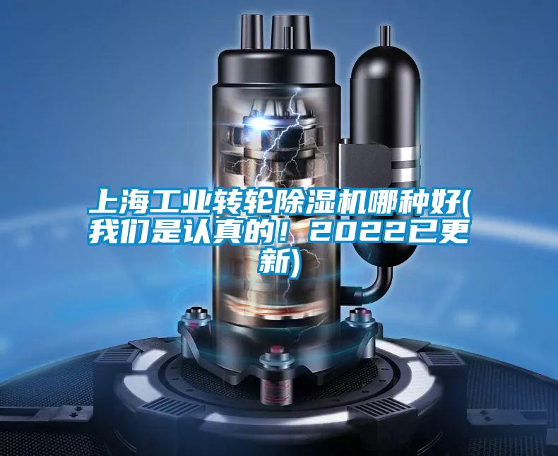 上海工業(yè)轉(zhuǎn)輪除濕機(jī)哪種好(我們是認(rèn)真的！2022已更新)