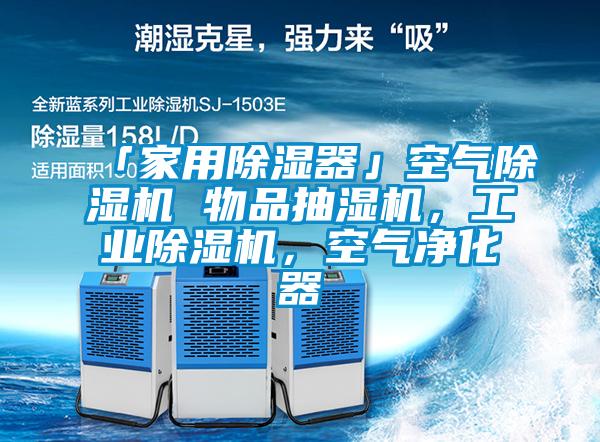 「家用除濕器」空氣除濕機 物品抽濕機，工業(yè)除濕機，空氣凈化器