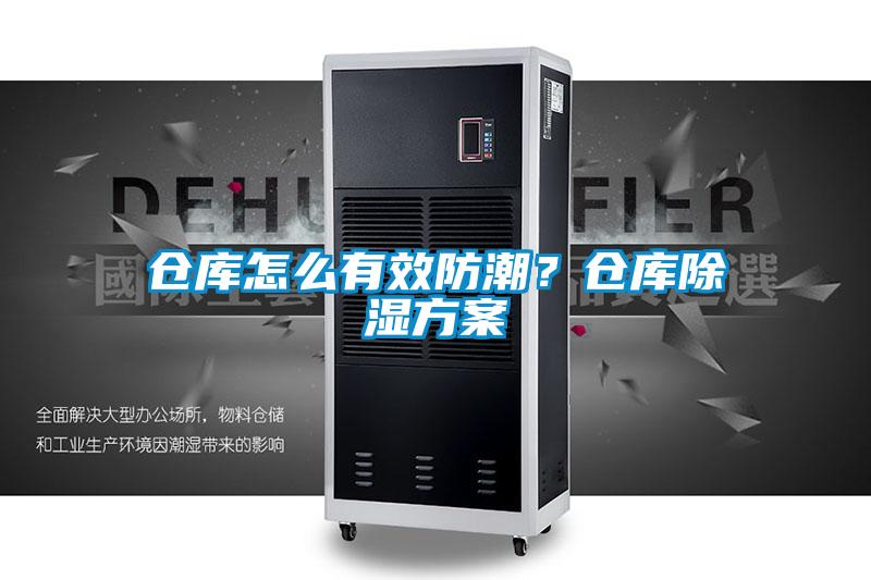 倉庫怎么有效防潮？倉庫除濕方案