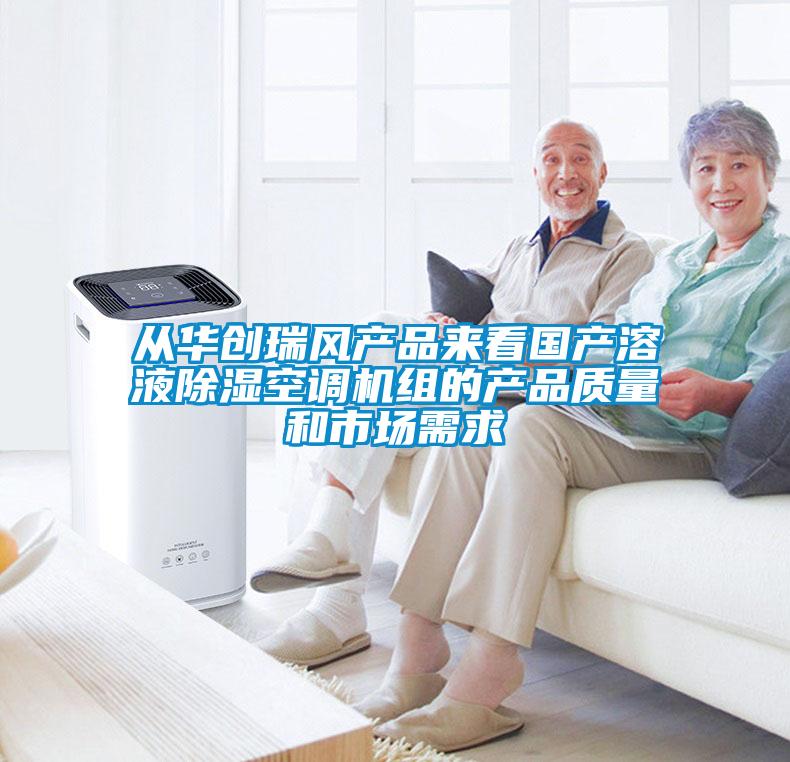 從華創(chuàng)瑞風(fēng)產(chǎn)品來看國產(chǎn)溶液除濕空調(diào)機(jī)組的產(chǎn)品質(zhì)量和市場(chǎng)需求