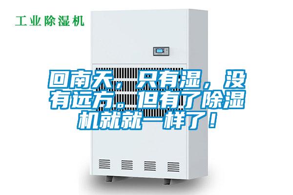 回南天，只有濕，沒(méi)有遠(yuǎn)方。但有了除濕機(jī)就就一樣了！