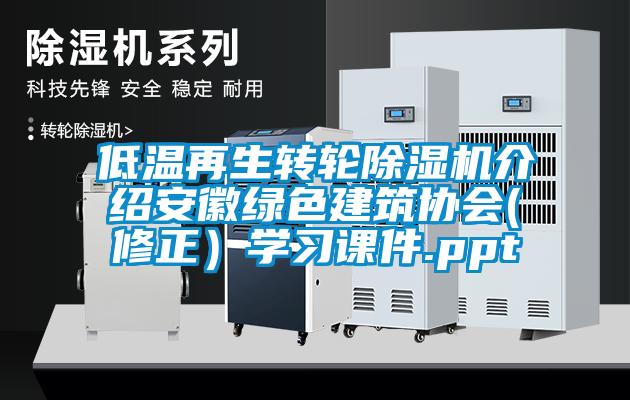 低溫再生轉(zhuǎn)輪除濕機介紹安徽綠色建筑協(xié)會(修正）學習課件.ppt