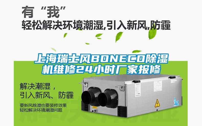 上海瑞士風(fēng)BONECO除濕機(jī)維修24小時(shí)廠家報(bào)修