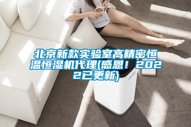 北京新款實(shí)驗(yàn)室高精密恒溫恒濕機(jī)代理(感恩！2022已更新)