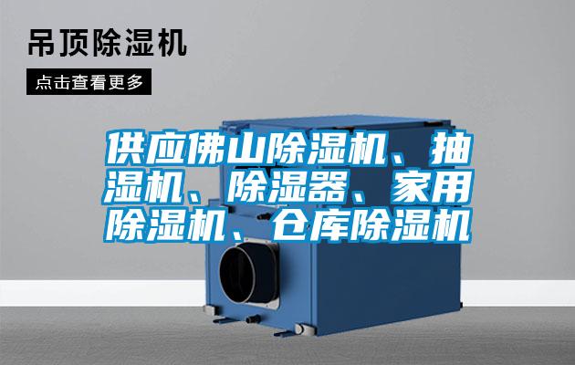 供應(yīng)佛山除濕機(jī)、抽濕機(jī)、除濕器、家用除濕機(jī)、倉庫除濕機(jī)