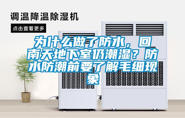 為什么做了防水，回南天地下室仍潮濕？防水防潮前要了解毛細(xì)現(xiàn)象