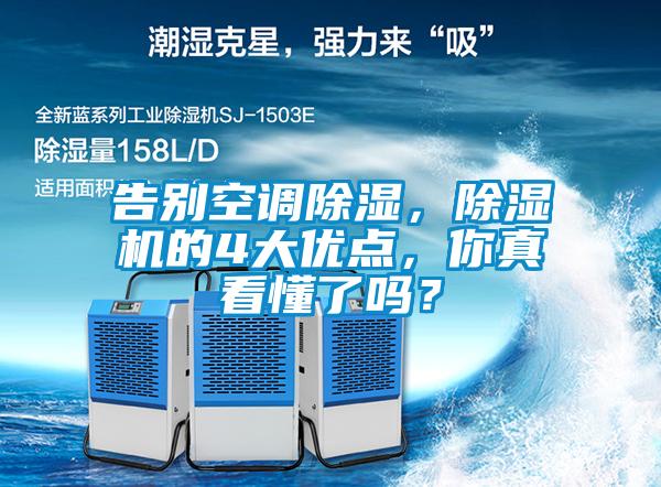 告別空調(diào)除濕，除濕機(jī)的4大優(yōu)點(diǎn)，你真看懂了嗎？