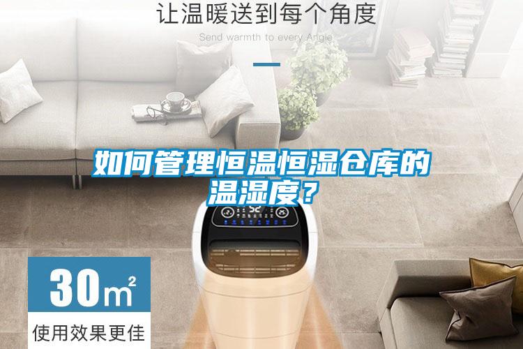 如何管理恒溫恒濕倉(cāng)庫(kù)的溫濕度？