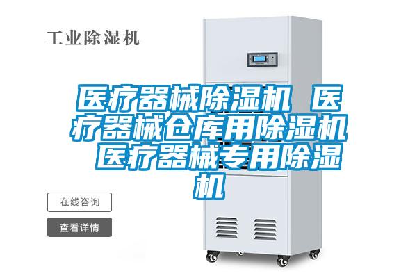 醫(yī)療器械除濕機(jī) 醫(yī)療器械倉庫用除濕機(jī) 醫(yī)療器械專用除濕機(jī)