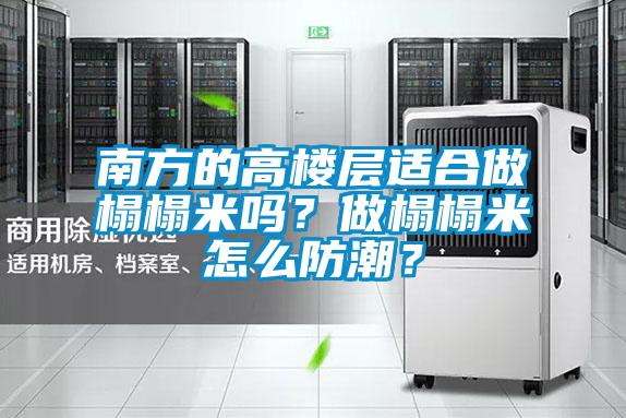 南方的高樓層適合做榻榻米嗎？做榻榻米怎么防潮？