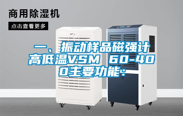 一、振動(dòng)樣品磁強(qiáng)計(jì)高低溫VSM 60-400主要功能：