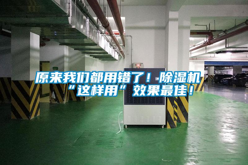 原來我們都用錯了！除濕機(jī)“這樣用”效果最佳！