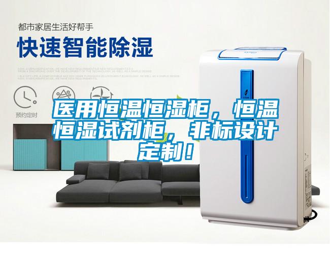 醫(yī)用恒溫恒濕柜，恒溫恒濕試劑柜，非標(biāo)設(shè)計(jì)定制！
