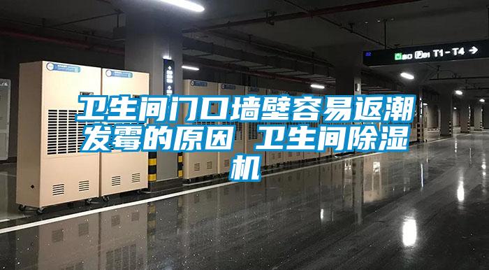 衛(wèi)生間門口墻壁容易返潮發(fā)霉的原因 衛(wèi)生間除濕機