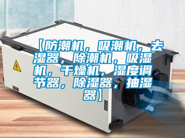 【防潮機，吸潮機，去濕器，除潮機，吸濕機，干燥機，濕度調(diào)節(jié)器，除濕器，抽濕器】