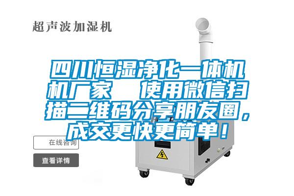 四川恒濕凈化一體機機廠家  使用微信掃描二維碼分享朋友圈，成交更快更簡單！