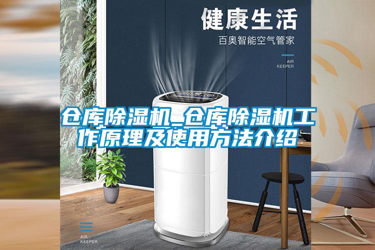 倉(cāng)庫(kù)除濕機(jī)_倉(cāng)庫(kù)除濕機(jī)工作原理及使用方法介紹