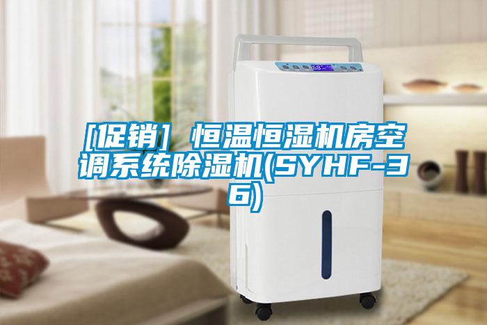 [促銷(xiāo)] 恒溫恒濕機(jī)房空調(diào)系統(tǒng)除濕機(jī)(SYHF-36)