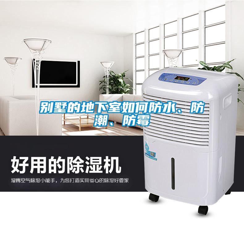 別墅的地下室如何防水、防潮、防霉