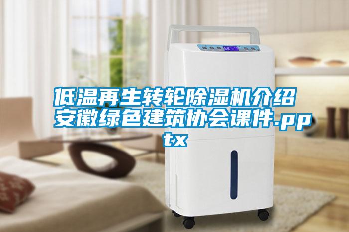 低溫再生轉輪除濕機介紹安徽綠色建筑協(xié)會課件.pptx