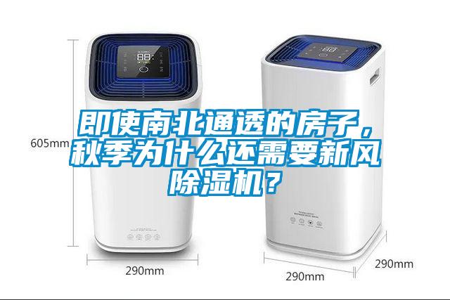 即使南北通透的房子，秋季為什么還需要新風除濕機？