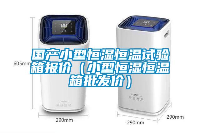 國產(chǎn)小型恒濕恒溫試驗(yàn)箱報(bào)價(jià)（小型恒濕恒溫箱批發(fā)價(jià)）